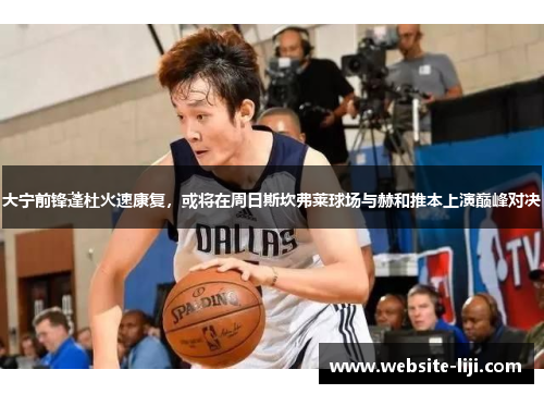 大宁前锋蓬杜火速康复，或将在周日斯坎弗莱球场与赫和推本上演巅峰对决