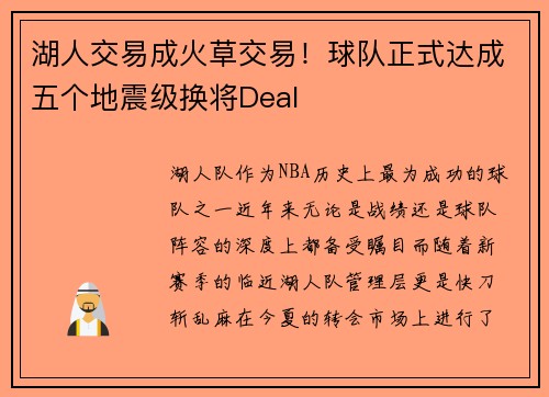 湖人交易成火草交易！球队正式达成五个地震级换将Deal