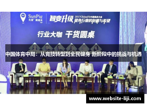 中国体育中局：从竞技转型到全民健身 新阶段中的挑战与机遇