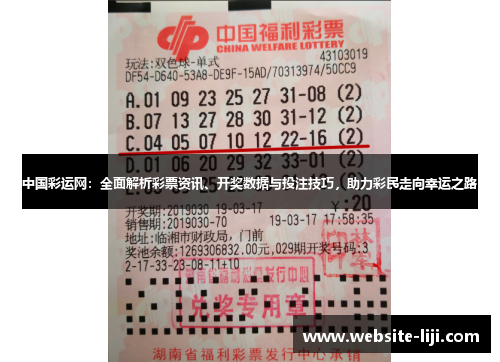 中国彩运网：全面解析彩票资讯、开奖数据与投注技巧，助力彩民走向幸运之路