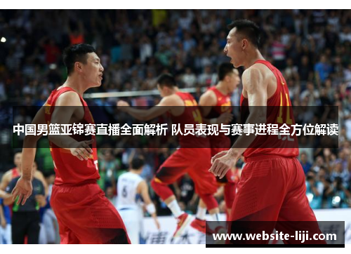 中国男篮亚锦赛直播全面解析 队员表现与赛事进程全方位解读