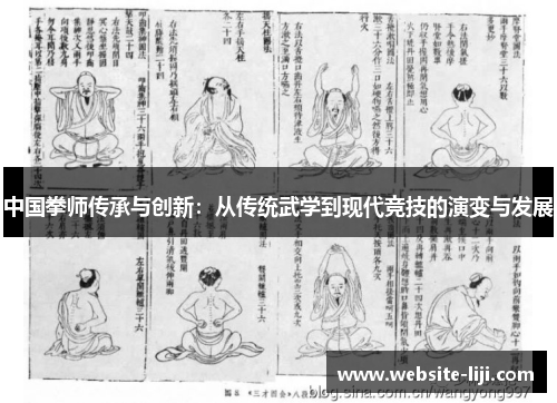 中国拳师传承与创新：从传统武学到现代竞技的演变与发展