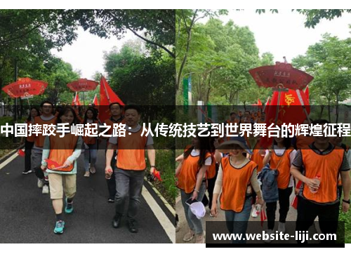 中国摔跤手崛起之路：从传统技艺到世界舞台的辉煌征程