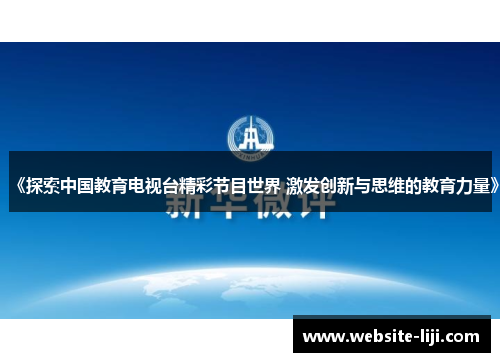 《探索中国教育电视台精彩节目世界 激发创新与思维的教育力量》