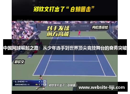 中国网球崛起之路：从少年选手到世界顶尖竞技舞台的奋勇突破