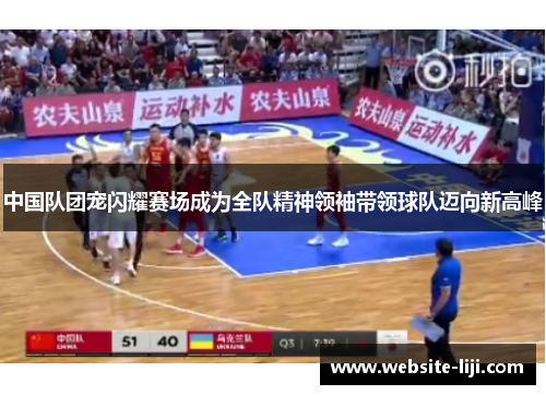 中国队团宠闪耀赛场成为全队精神领袖带领球队迈向新高峰