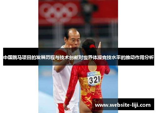 中国跳马项目的发展历程与技术创新对世界体操竞技水平的推动作用分析