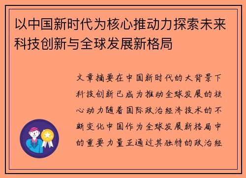 以中国新时代为核心推动力探索未来科技创新与全球发展新格局
