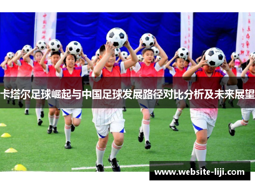 卡塔尔足球崛起与中国足球发展路径对比分析及未来展望