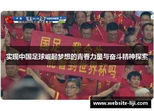 实现中国足球崛起梦想的青春力量与奋斗精神探索