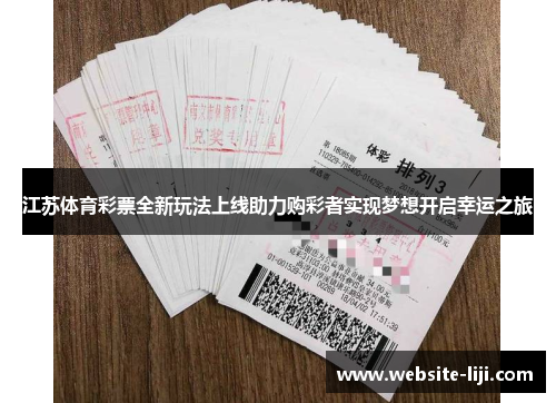 江苏体育彩票全新玩法上线助力购彩者实现梦想开启幸运之旅
