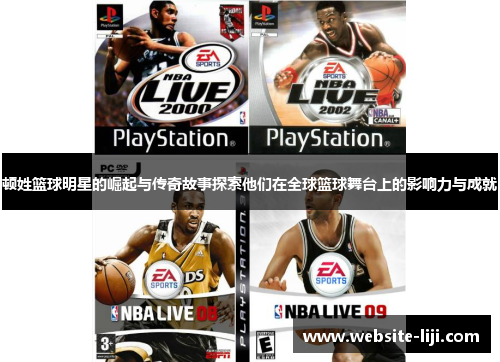 顿姓篮球明星的崛起与传奇故事探索他们在全球篮球舞台上的影响力与成就