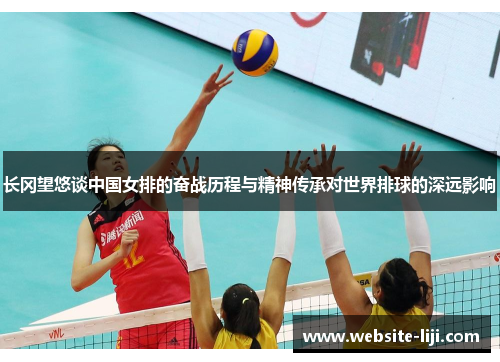 长冈望悠谈中国女排的奋战历程与精神传承对世界排球的深远影响